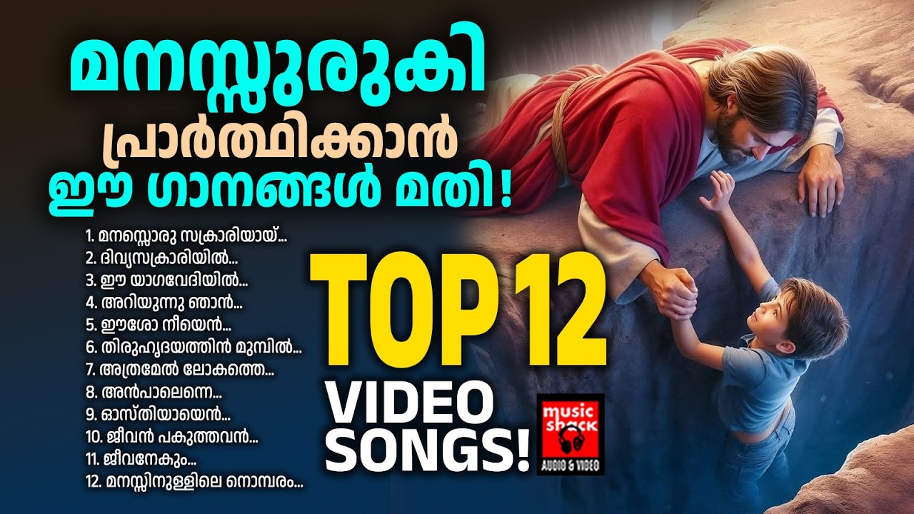 മനസ്സുരുകി പ്രാർത്ഥിച്ചാൽ ദൈവാനുഗ്രഹം ലഭിക്കുന്ന ഗാനങ്ങൾ | Christian Melody Songs Malayalam