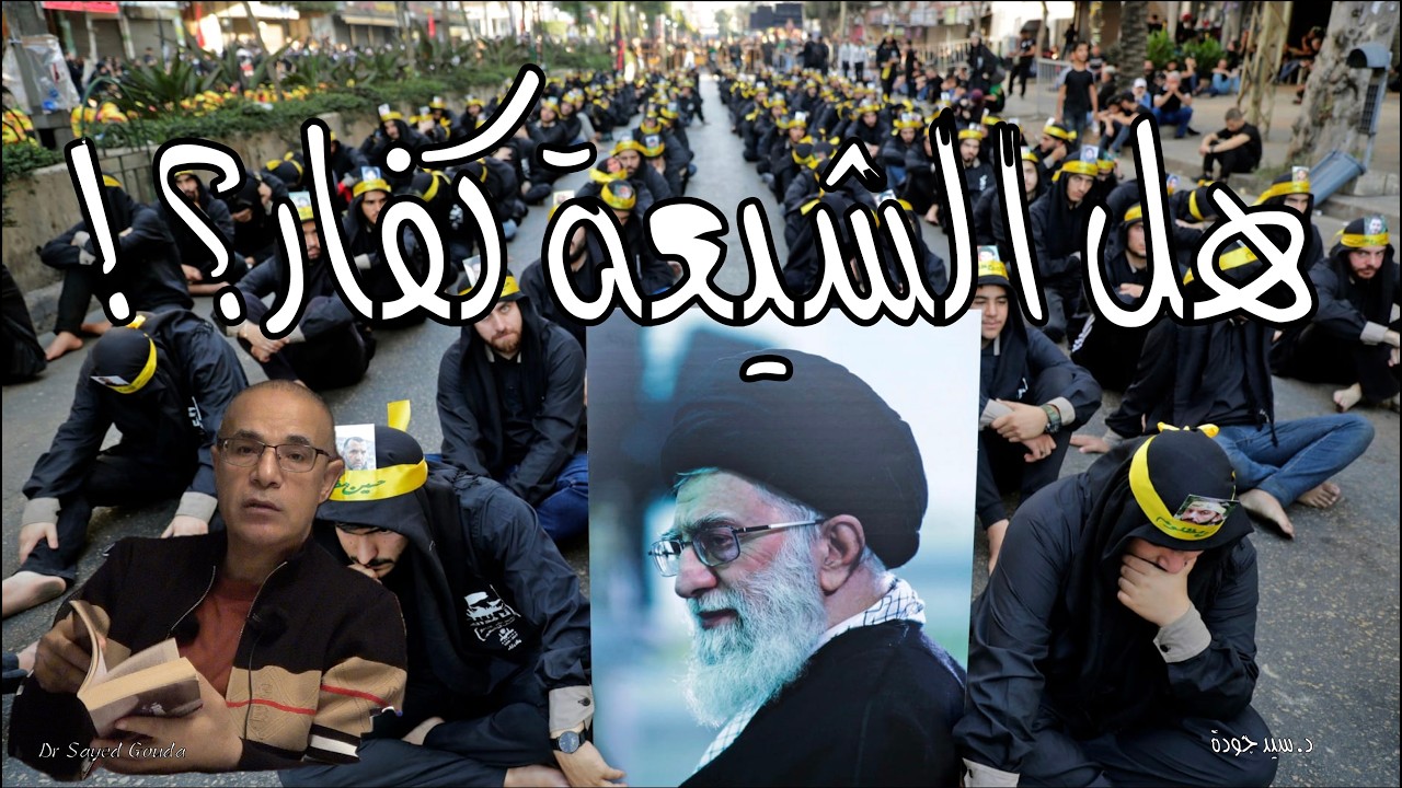 هل الشيعة كفار؟