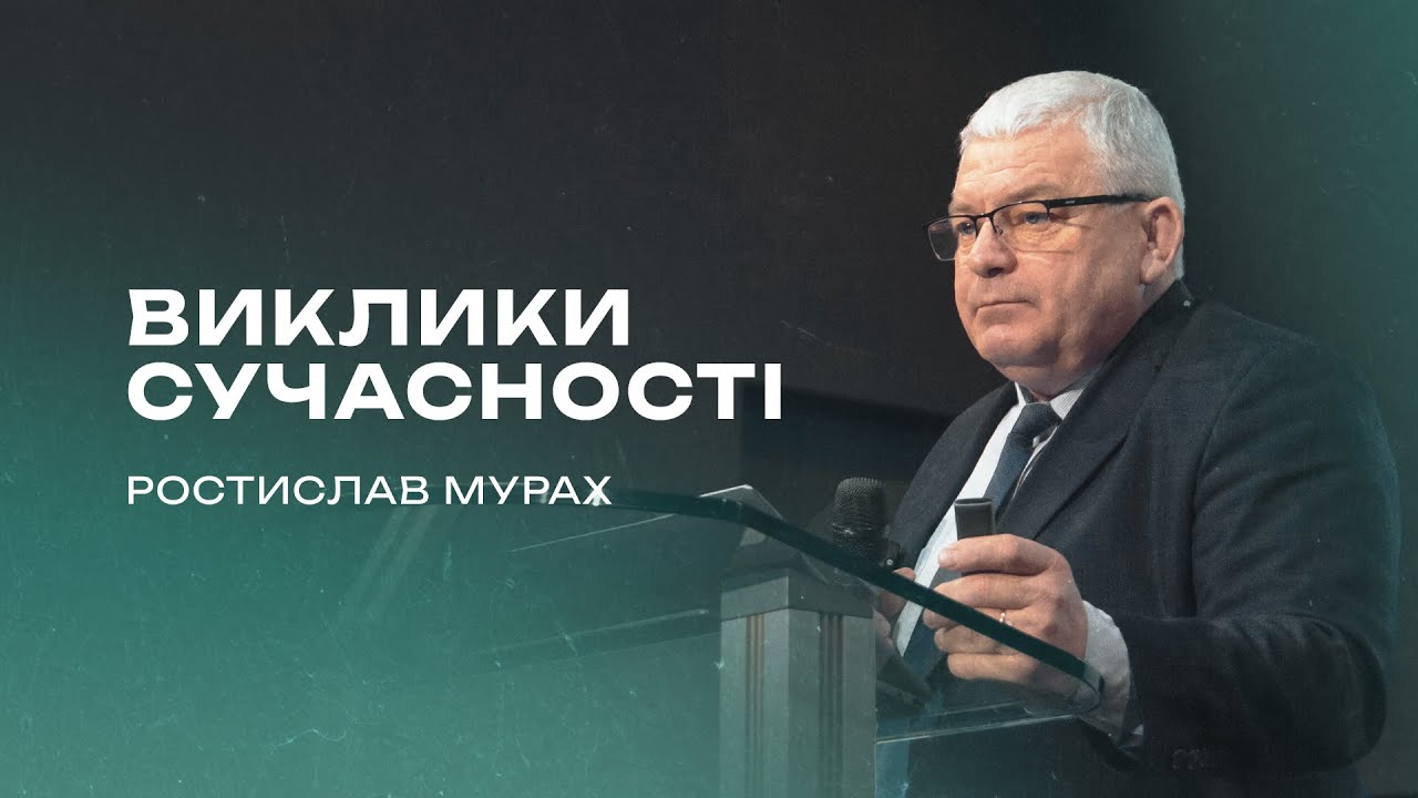 Церква, служителі, та виклики сучасності | Мурах Ростислав - Проповідь