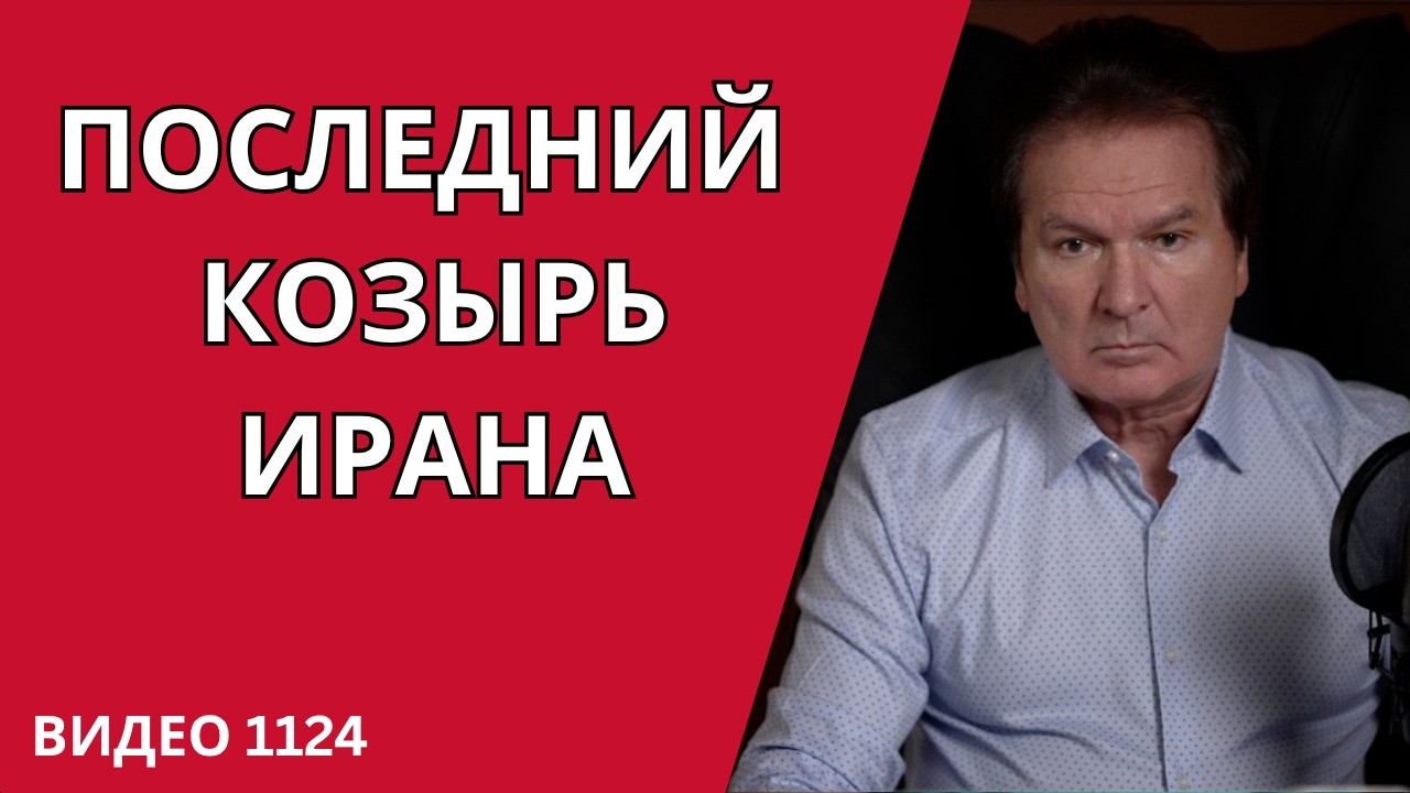 Идеальный шторм: смешались в кучу все &mdash; Трамп, Хаменеи, Нетаньяху, Эрдоган и Си /№1124/ Юрий Швец
