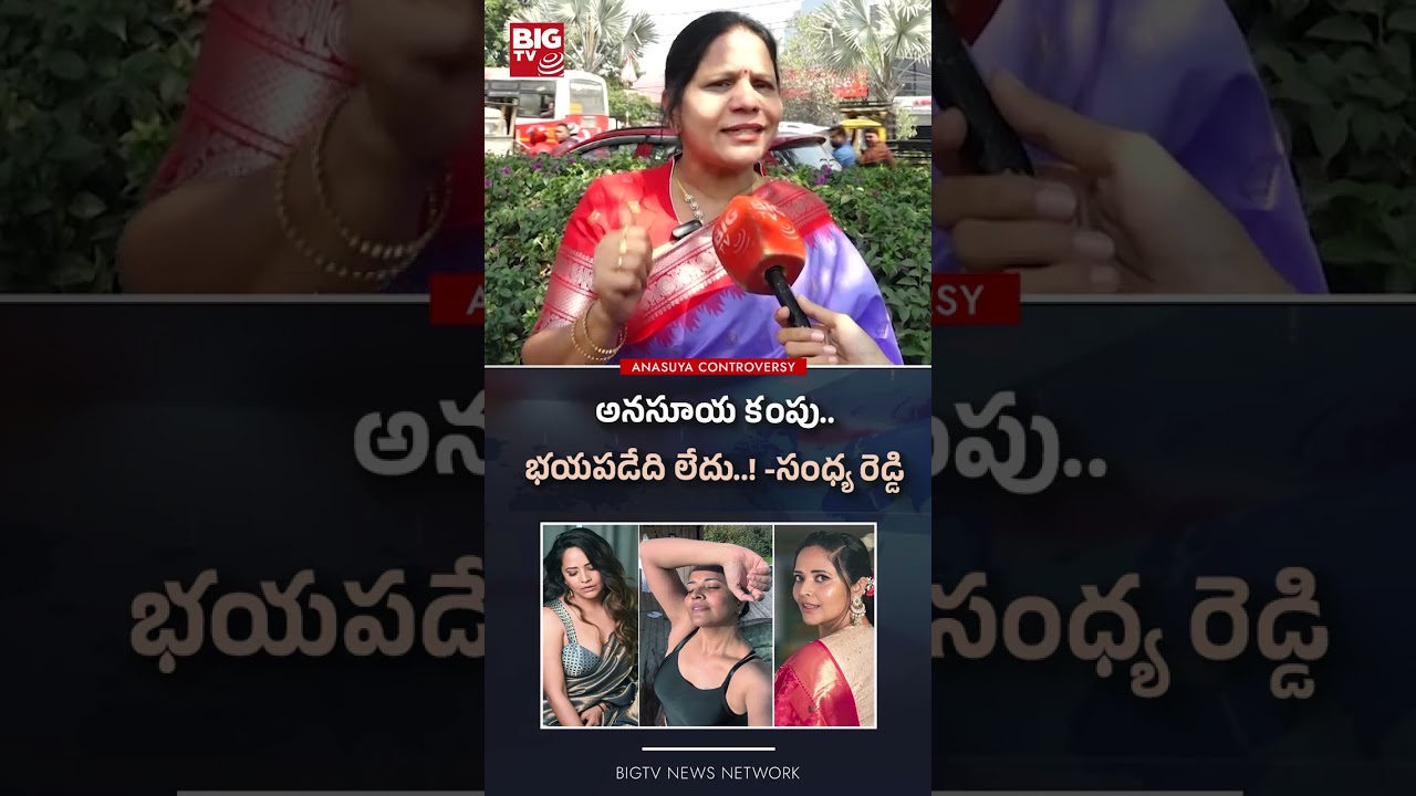 అనసూయ కంపు    భయపడేది లేదు  !  సంధ్య రెడ్డి #sandyareddy #AnasuyaBharadwaj #shivaji #bigtv