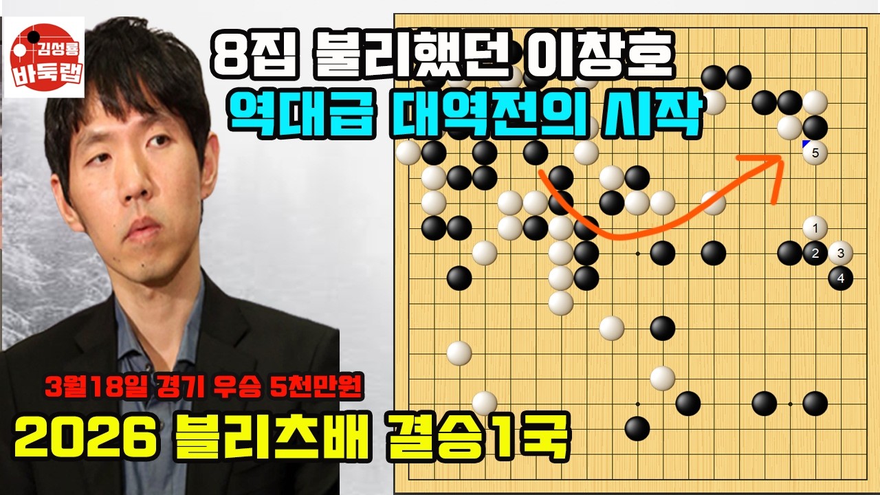 [8집 불리했던 이창호 역대급 대역전의 시작] 2026 블리츠배 결승1국 이창호 vs 김채영 2026년 3월18일 경기 #김성룡바둑랩 #바둑