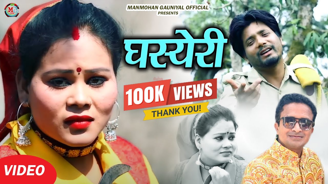 Ghaseri Video Song | Latest Garhwali Music Video 2021 | Manmohan Gauniyal & Meena Rana, Official HD
