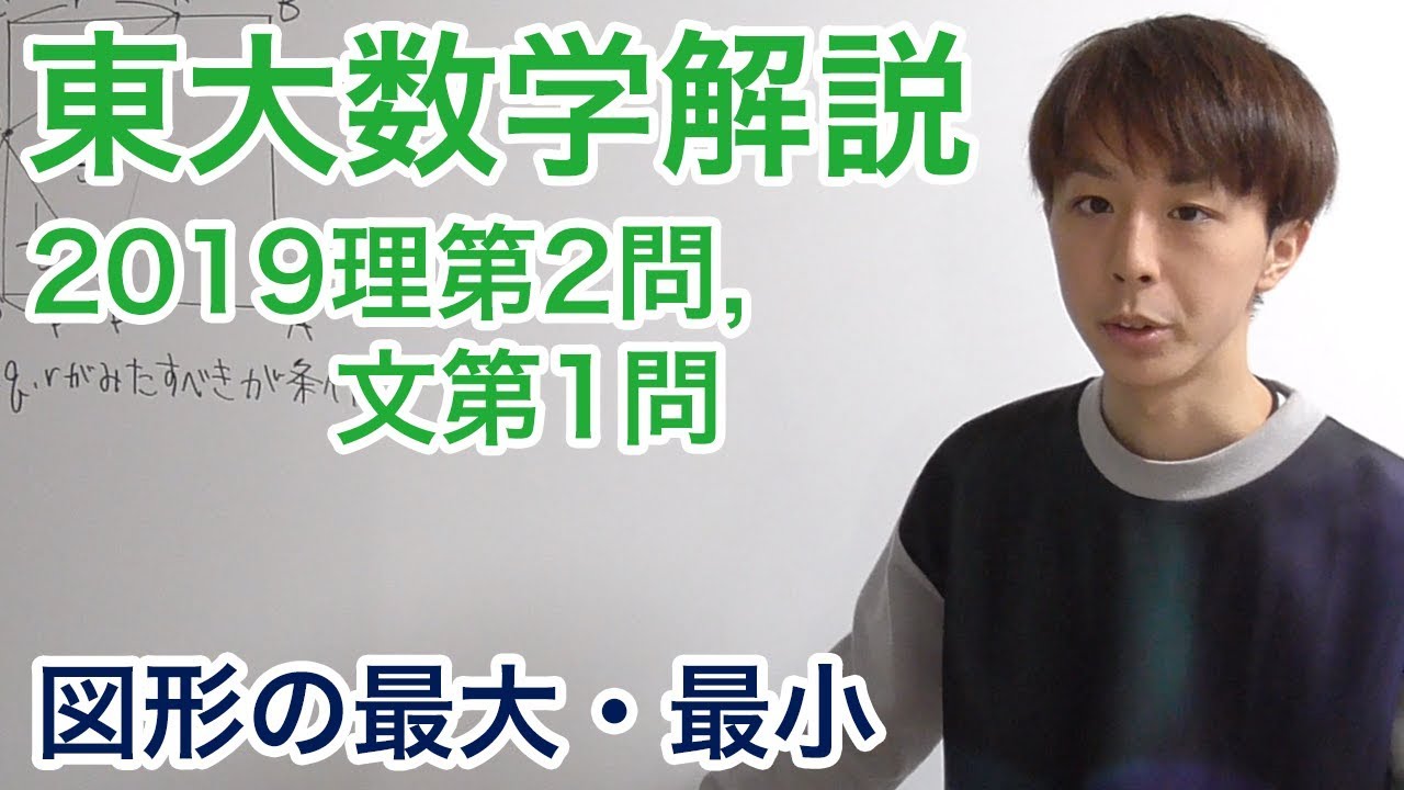 大学入試数学解説：東大2019年理系第2問・文系第1問【数学II 図形の最大・最小】