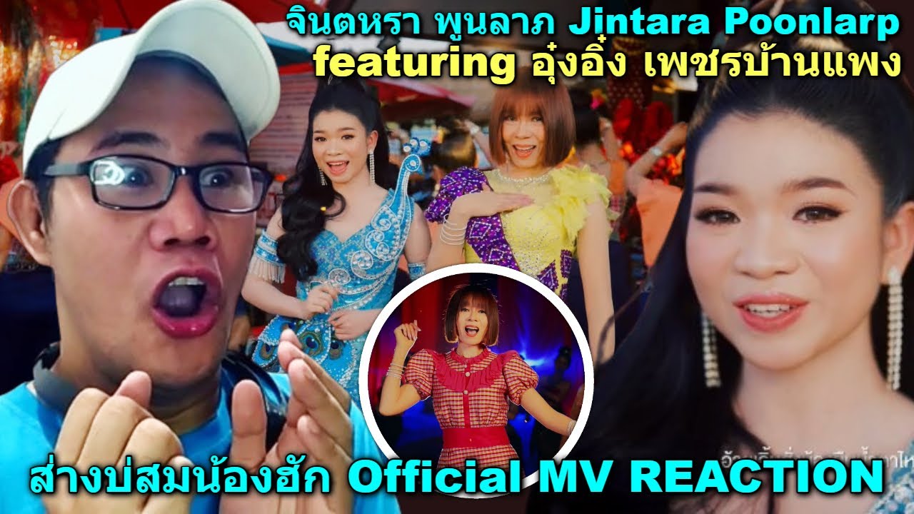 ส่างบ่สมน้องฮัก - จินตหรา พูนลาภ Jintara Poonlarp ft. อุ๋งอิ๋ง เพชรบ้านแพง【Official MV】 REACTION