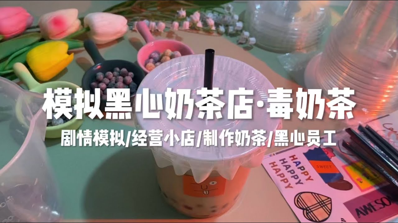 场景模拟 模拟黑心奶茶店