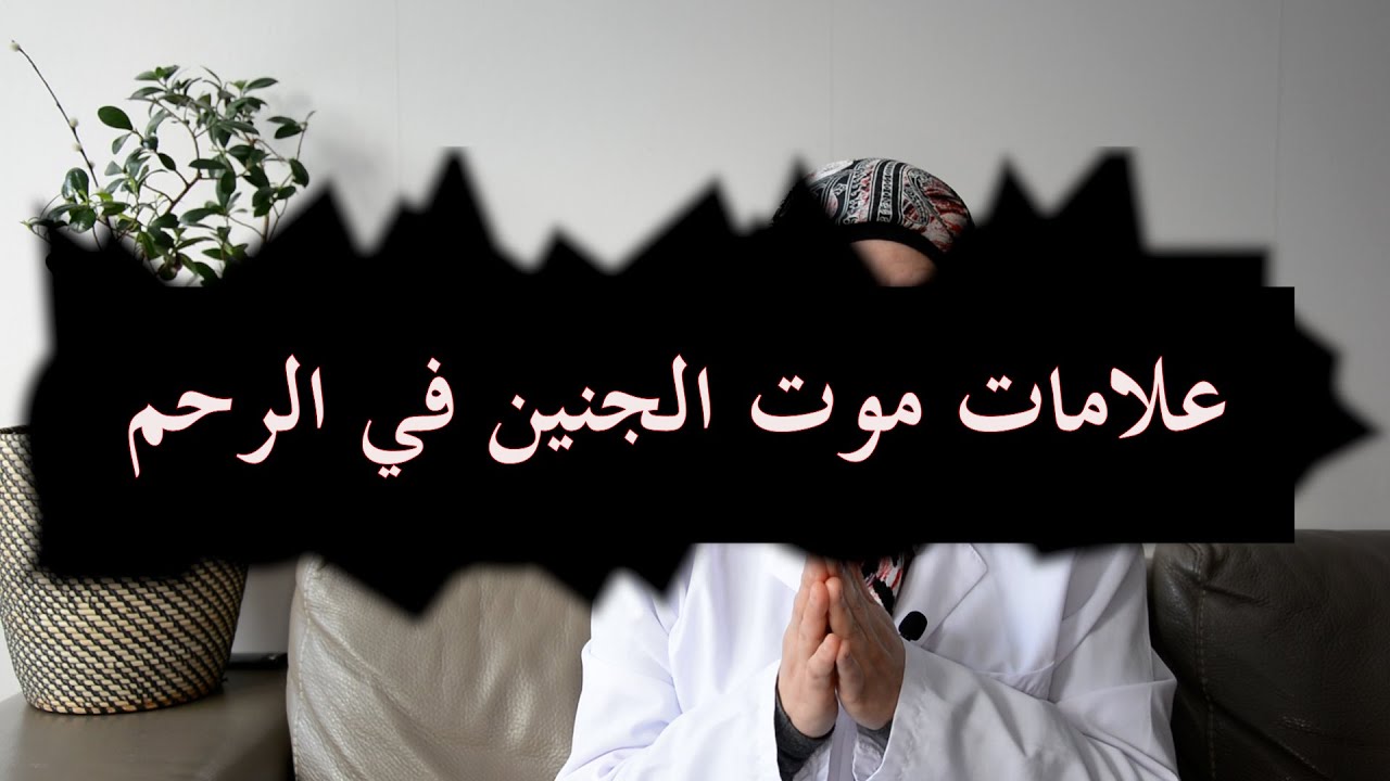 ١٤_علامات موت الجنين داخل الرحم انتبهي وأحذريها ❌❌