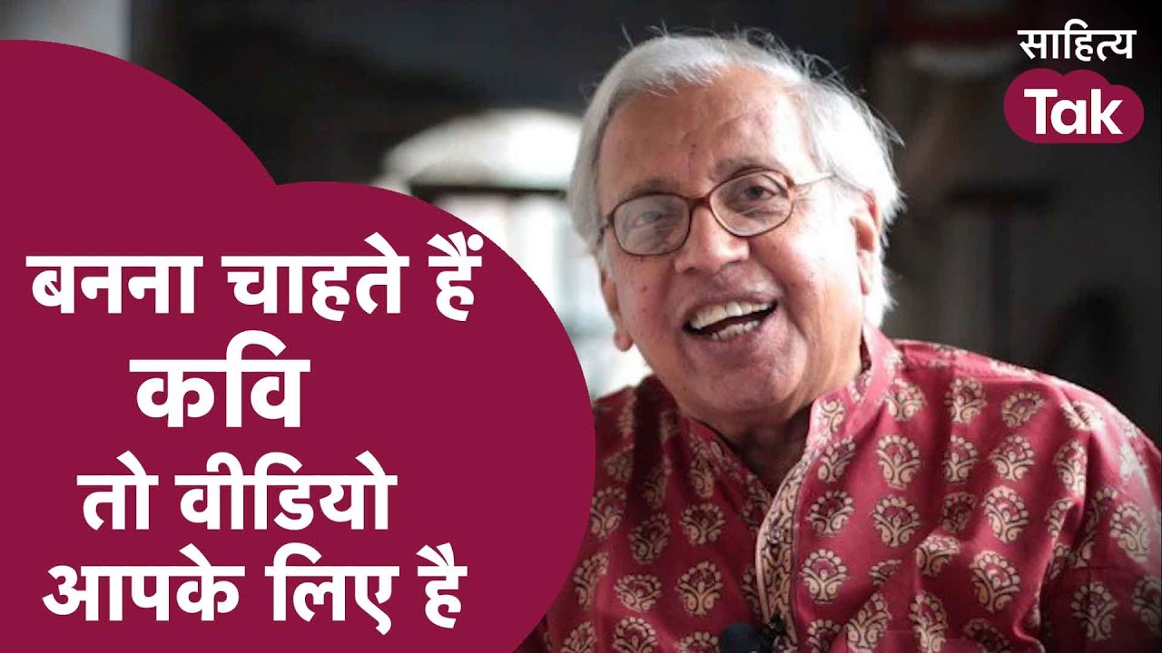 कविता पैदा नहीं होती, बनानी होती है! अगर बनना चाहते हैं कवि तो Ashok Vajpeyi को सुनें | Sahitya Tak