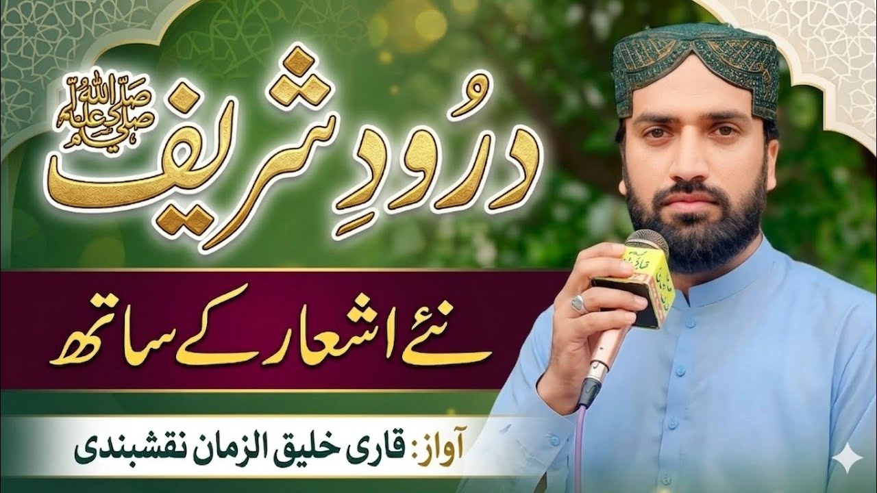 Allah Huma Salih Ala - Darood Shareef qari khaliq uz zaman naqshbandi