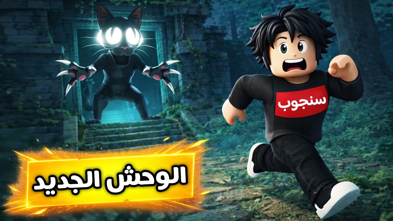 تحديث القط الشرير في 99 ليلة في الغابة🤯🔥ROBLOX