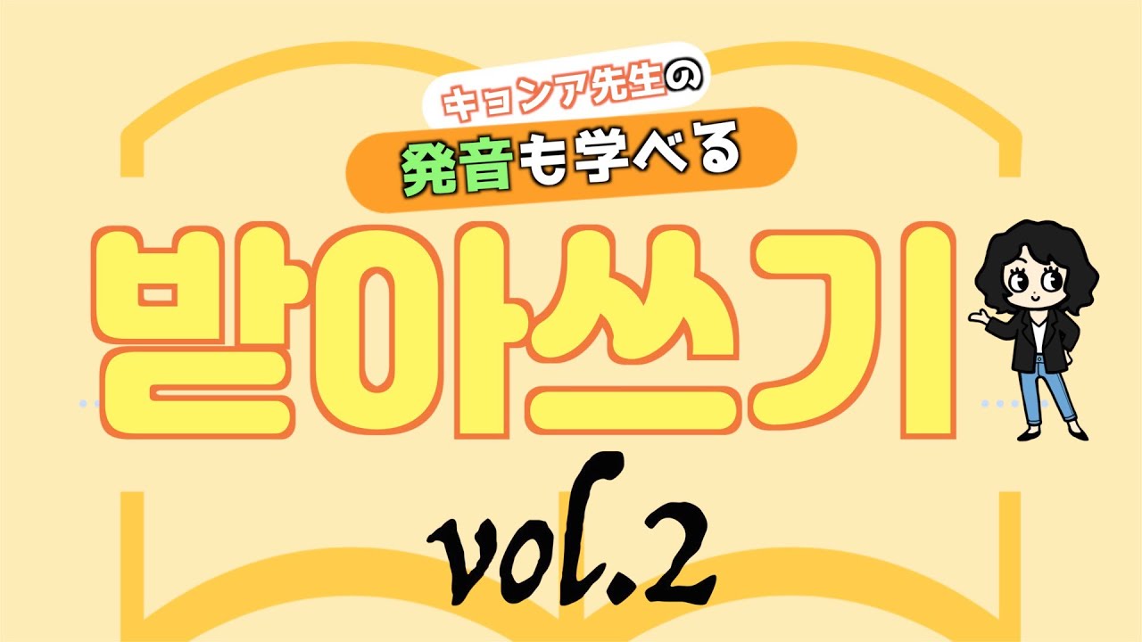 【받아쓰기(パダスギ)】韓国語の発音も学べる받아쓰기(パダスギ)会 第2回目