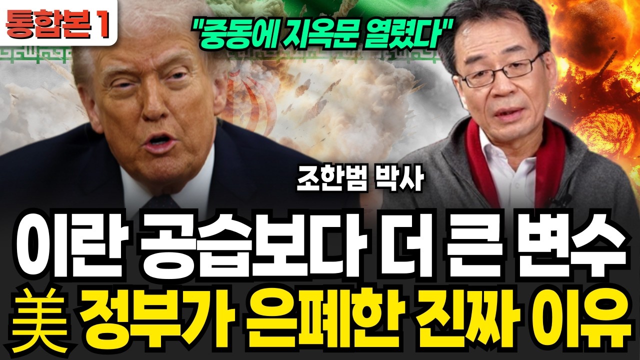 이란 공습보다 더 큰 변수 美 정부가 은폐한 진짜 이유 (조한범 박사 / 통합본 1부)