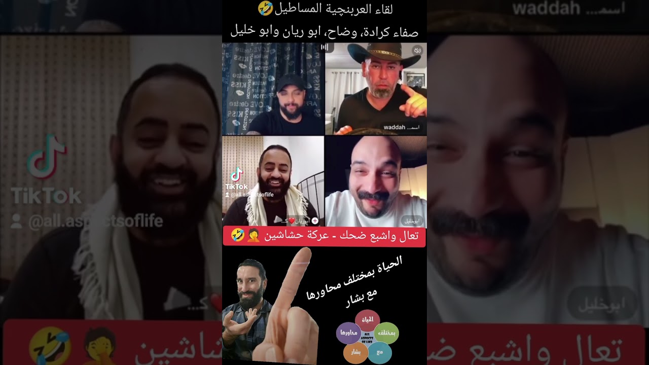 لقاء العربنچية٢ مساطيل البسطية. عركة حشاشين.. اشبع ضحك صفاء كرادة عباس سكسوكة وضاح ابو خليل ابو ريان