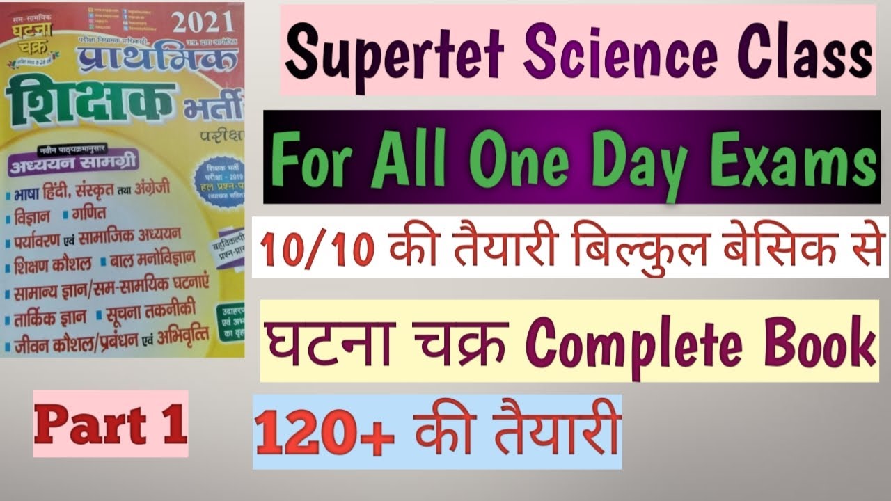 Supertet Science Class | Ghatna Chakra Science Class | Science in Daily Life | दैनिक जीवन मे विज्ञान