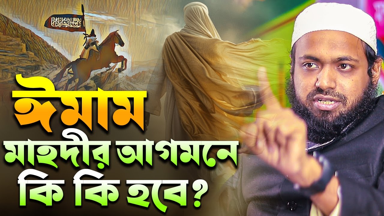 ইমাম মাহদীর আগমন কোথায় হবে⁉️ মুফতি আরিফ বিন হাবিব নতুন ওয়াজ ২০২৪ Mufti Arif Bin Habib Bangla Waz