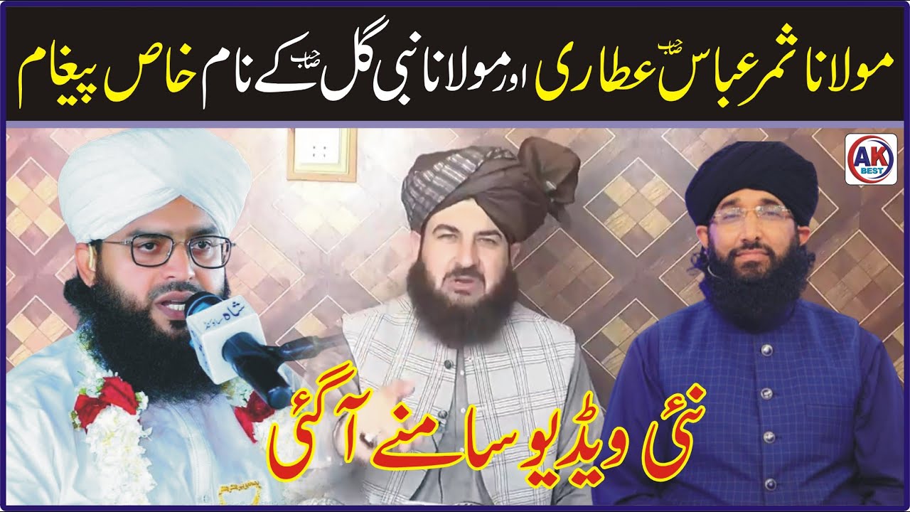 Mufti Samar Abbas Attari Aur Molana Nabi Gull Ke Name Khas Pegham / New Video Samne Agai / ak best