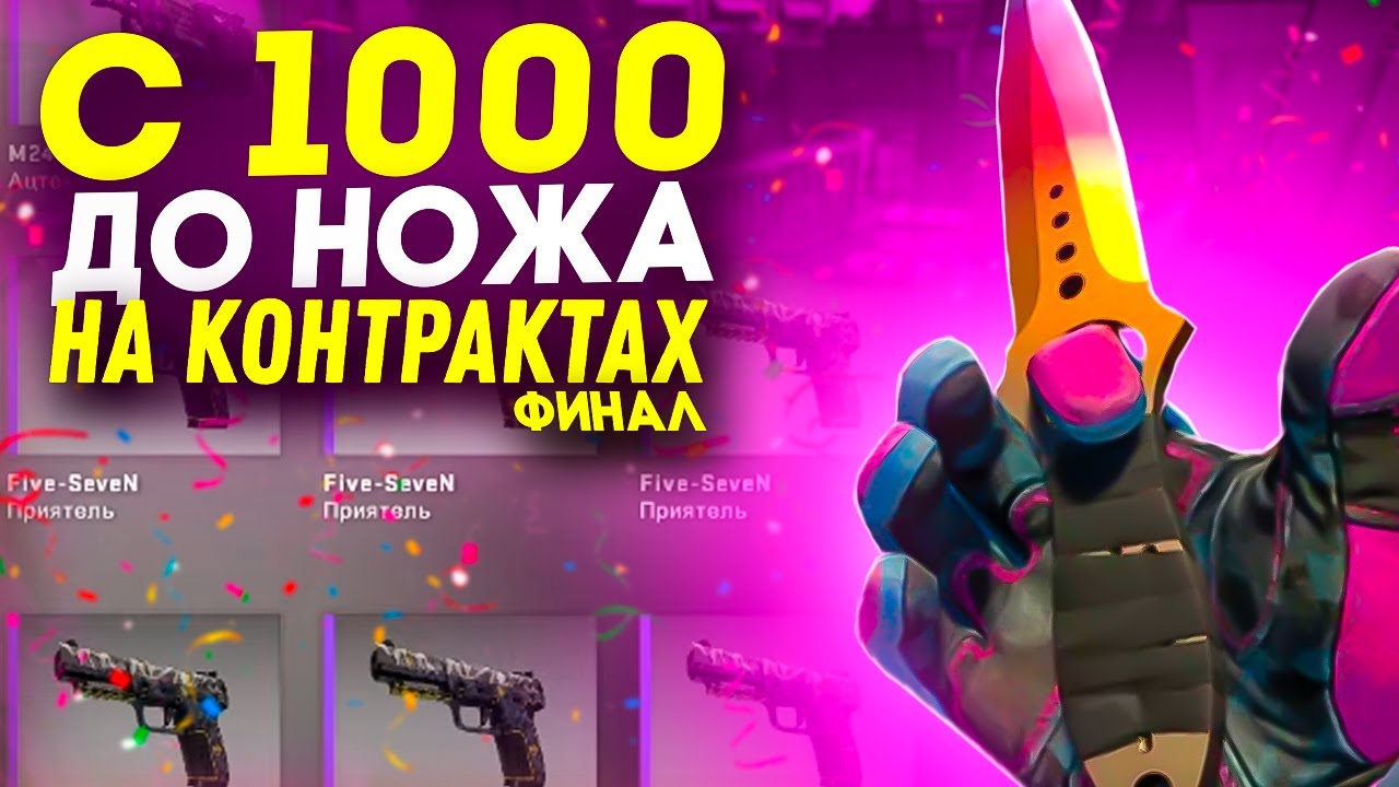 Я ЭТО СДЕЛАЛ! ДОШЕЛ ДО НОЖА В CS:GO НА КОНТРАКТАХ!