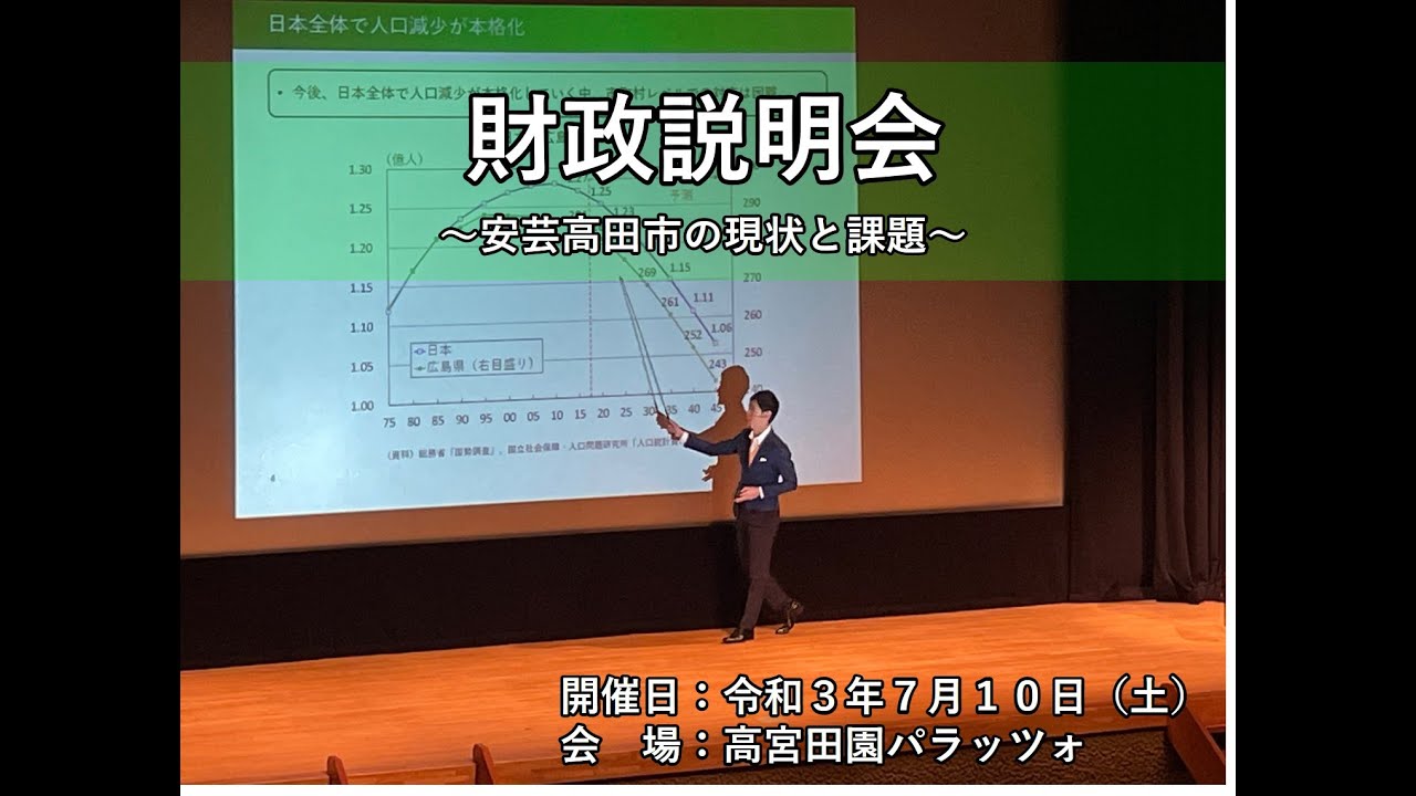 安芸高田市　財政説明会（令和3年7月10日開催）
