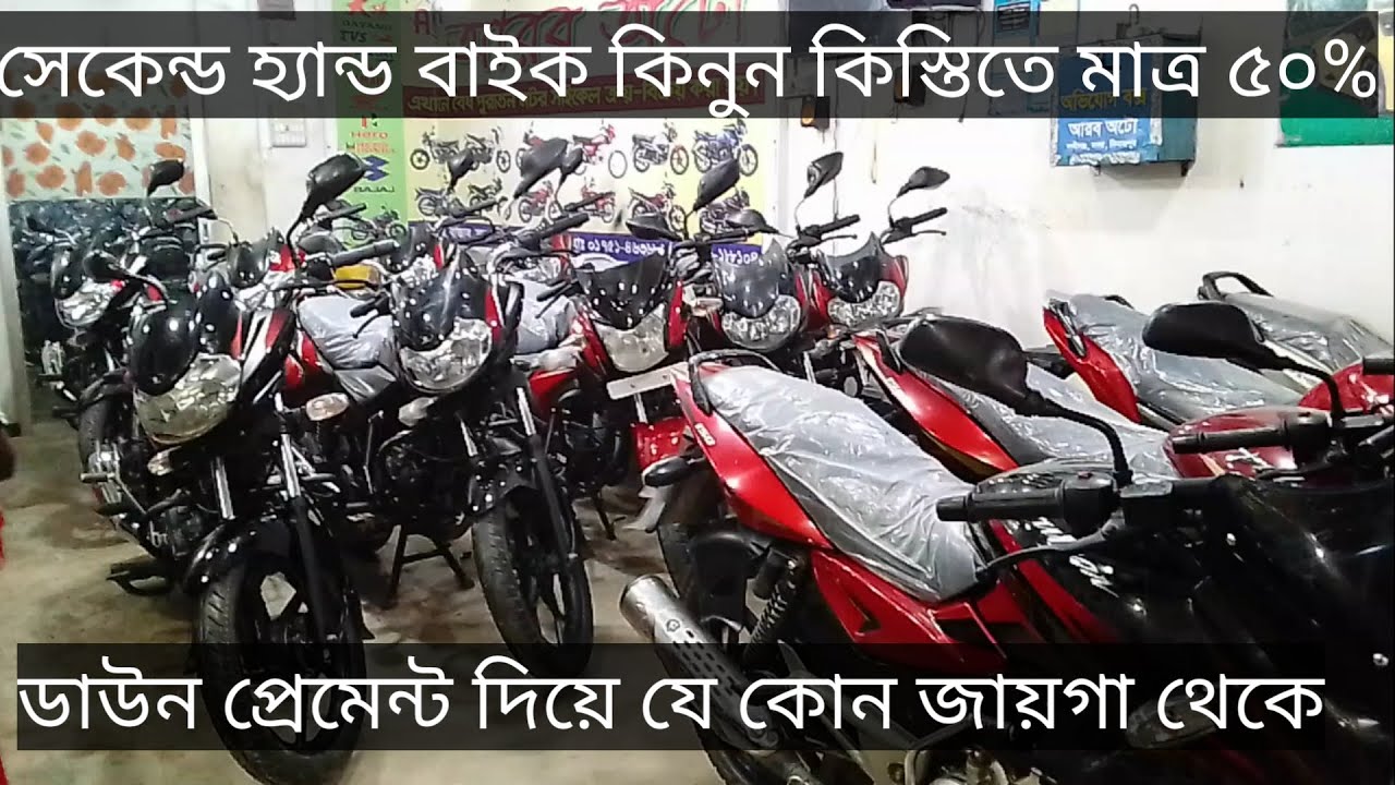 সেকেন্ড হ্যান্ড বাইক কিনুন ৫০% ডাউন প্রেমেন্ট দিয়ে দেশের যে কোন জায়গা থেকে