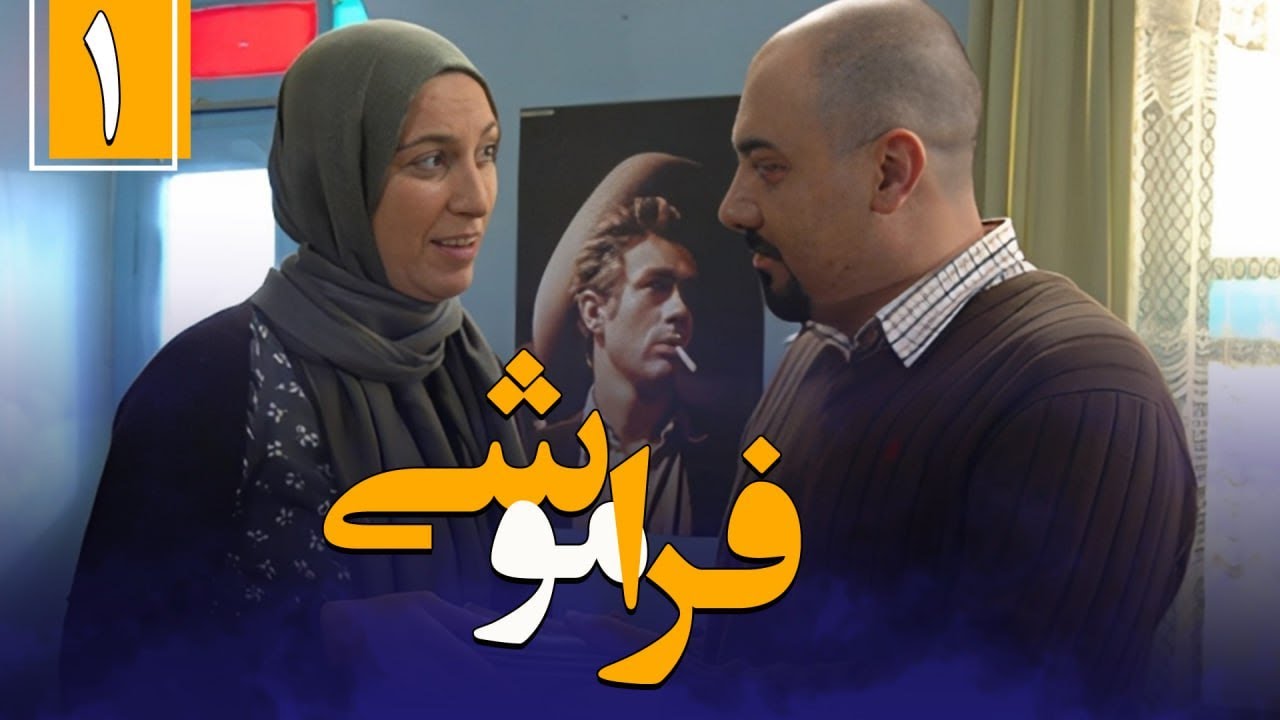 سریال ایرانی فراموشی | قسمت 1