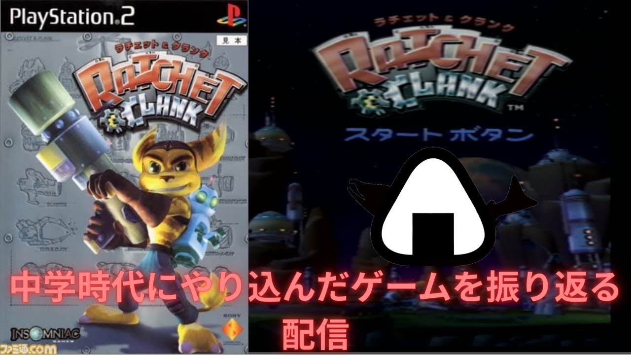 初代ラチェクラをやるぜ１「懐ゲー配信録」