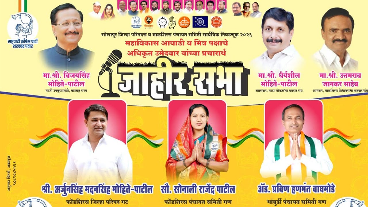 फोंडशीरस येथून Live | अर्जुन सिंह मोहिते पाटील यांच्या प्रचारार्थ जाहीर सभा