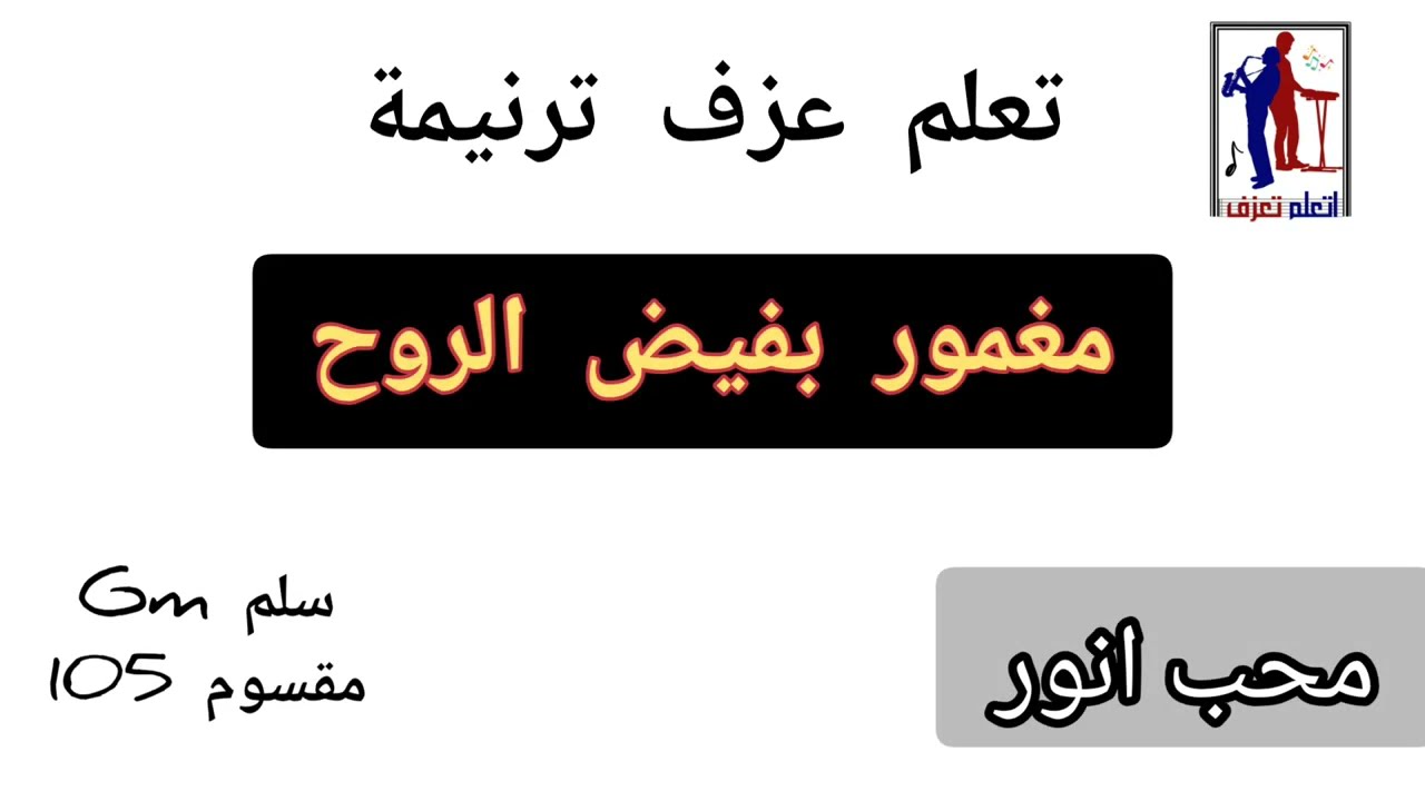 تعلم عزف ترنيمة مغمور بفيض الروح مرفوع انا بقوة بالايقاع والسلم#محب انور#اشترك#لايك #شير