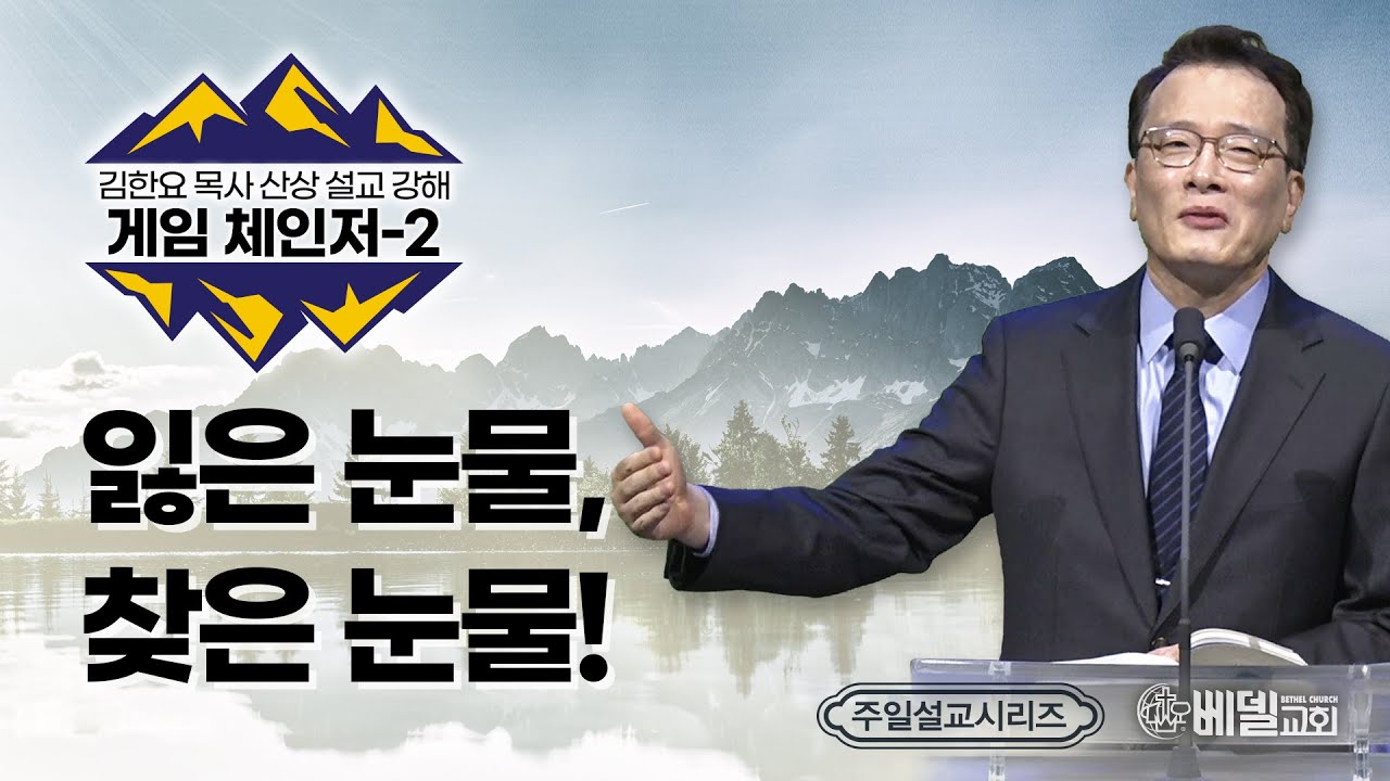 [베델교회]주일설교|2022-01-16|산상설교 게임체인저(2)  - 잃은 눈물, 찾은 눈물! | 김한요 목사 [마태복음 5:4]