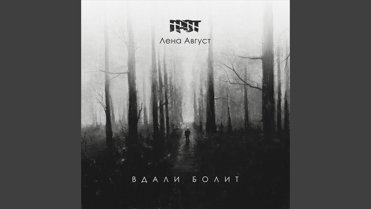 Вдали болит (feat. Лена Август)