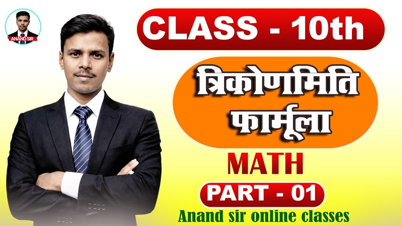 Class 10th । त्रिकोणमिति फॉर्मूला । Part - 01 #Anand_sir