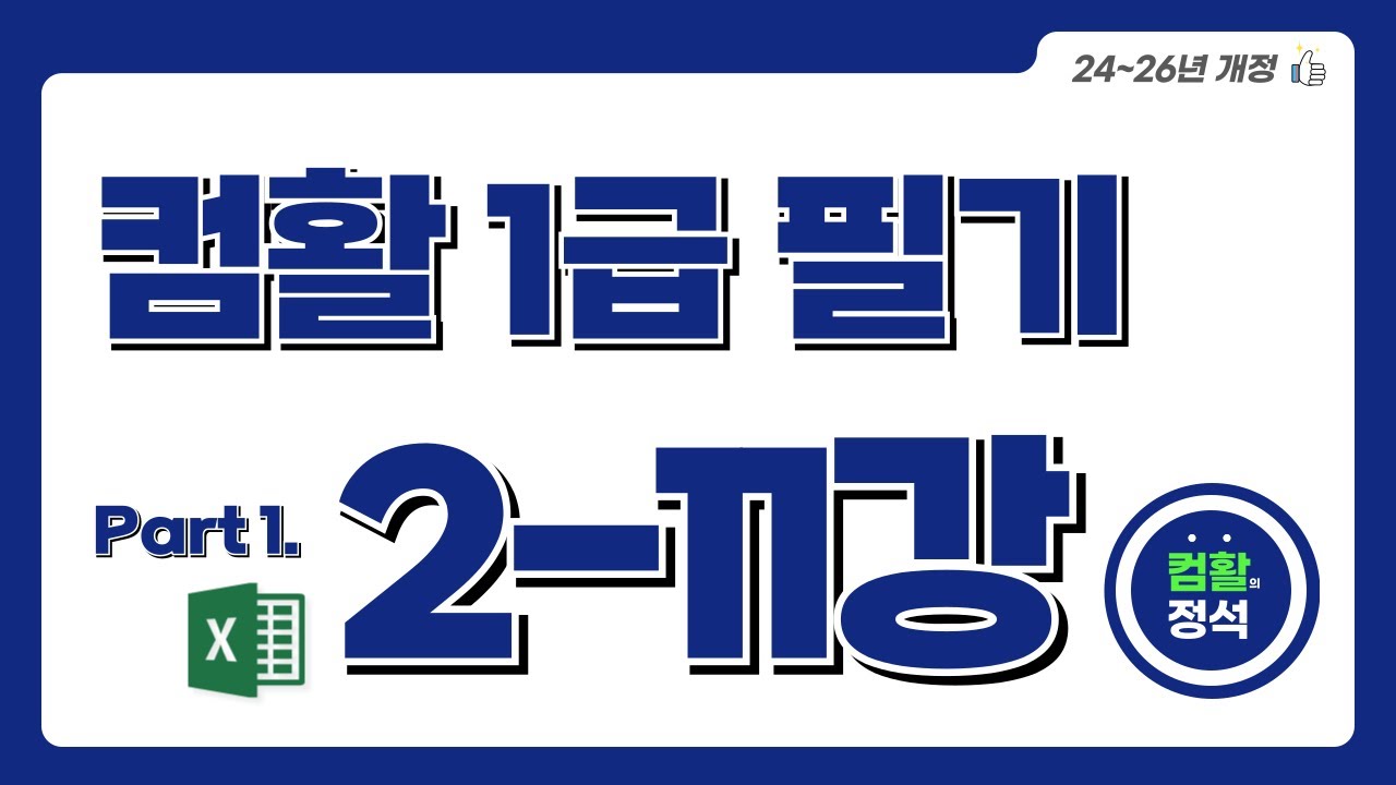 [컴활1급 필기] 2.11매크로&VBA
