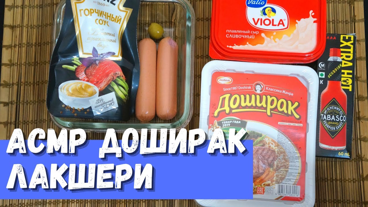 АСМР Доширак Лакшери