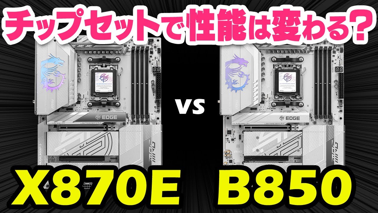 X870EとB850はどっちがおすすめ？MSIの白いマザーボードMPG EDGE TI WIFIをレビュー