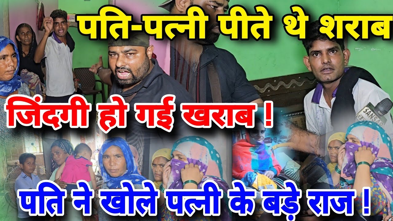 पति पत्नी  पीते थे शराब जिंदगी कर ली खराब! पति ने खोले पत्नी के राज !