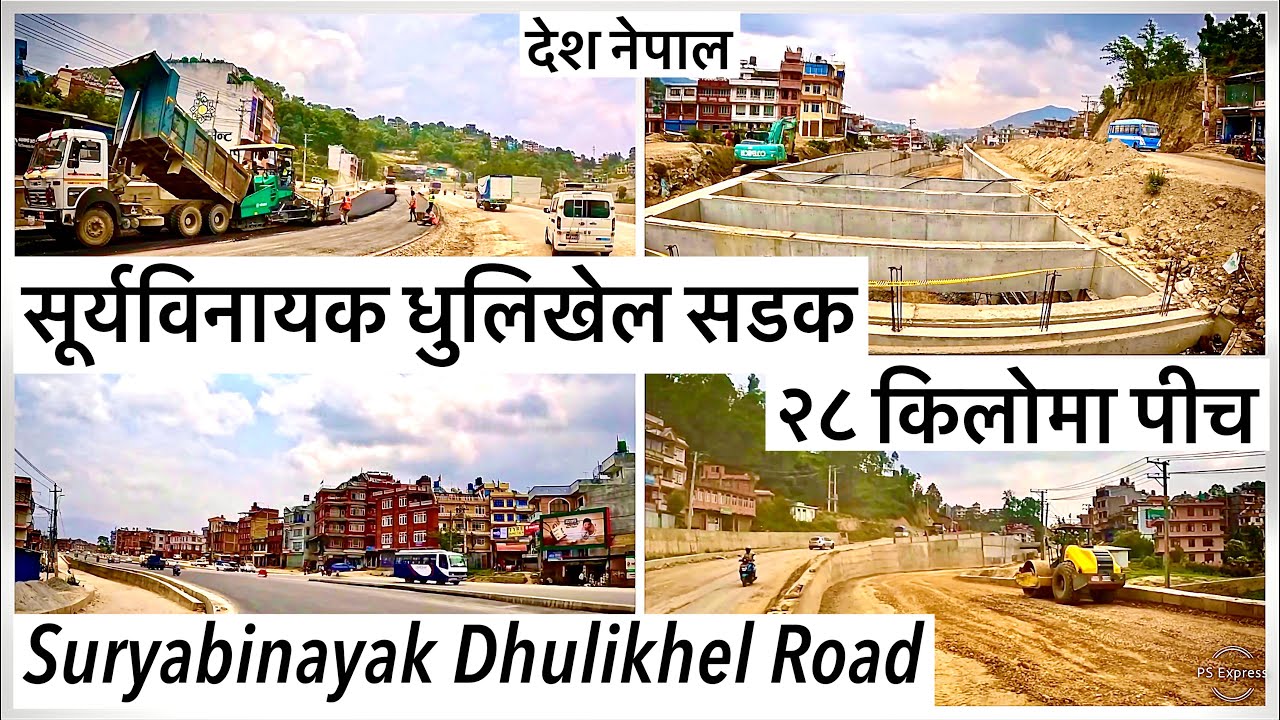 🔥सूर्यविनायक धुलिखेल सडक: २८ किलोमा पीच हुदै Suryabinayak Dhulikhel Road Expansion Update