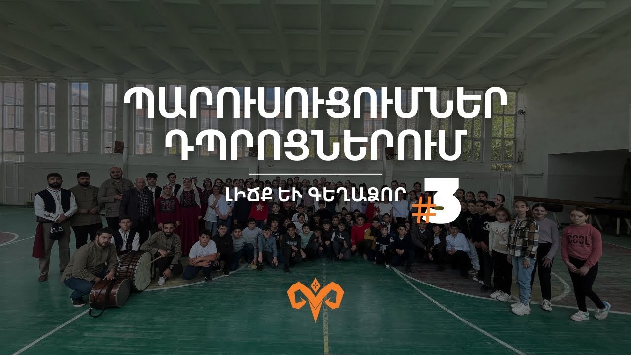 Պարուսուցումներ դպրոցներում | Լիճք եւ Գեղաձոր #3