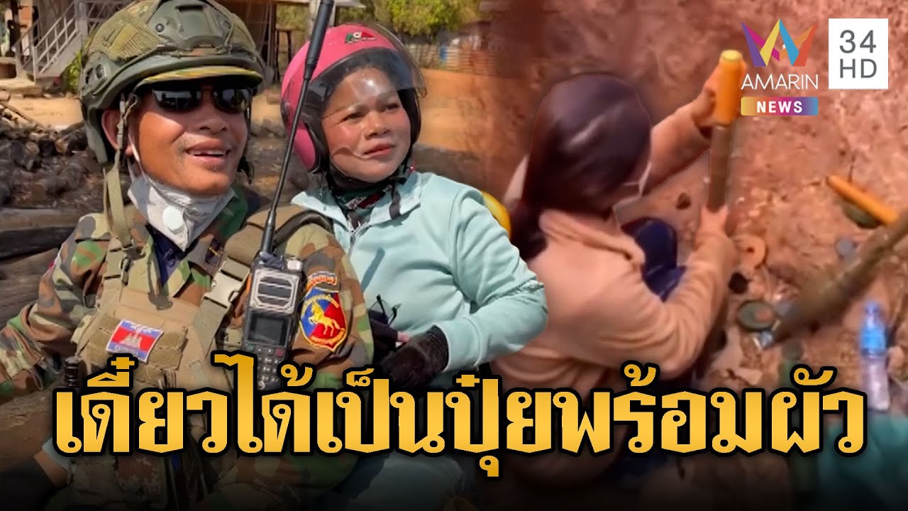 เมียทหารเขมรโพสต์เย้ยเสียม ฝึกยิงปืน | ข่าวอรุณอมรินทร์ | 22/01/69