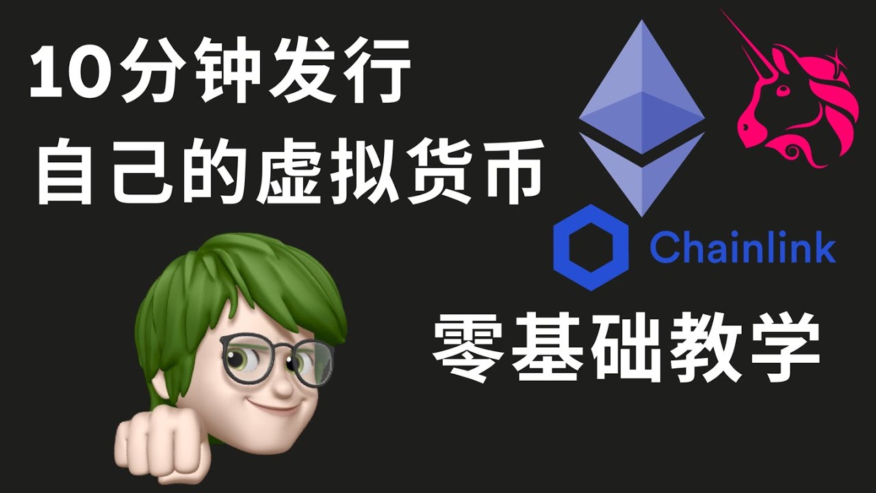 10分钟发行自己的加密货币，零基础教学 | 2021 （ETH， BTC）