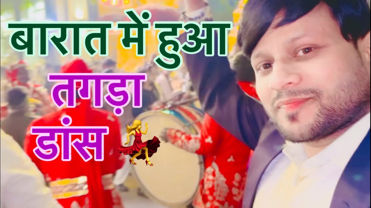 दोस्त की शादी में हुआ बवाल डांस 💃 || पहले नहीं देखा होगा ऐसा..😳😳 #baratidance #newvideo #viral 