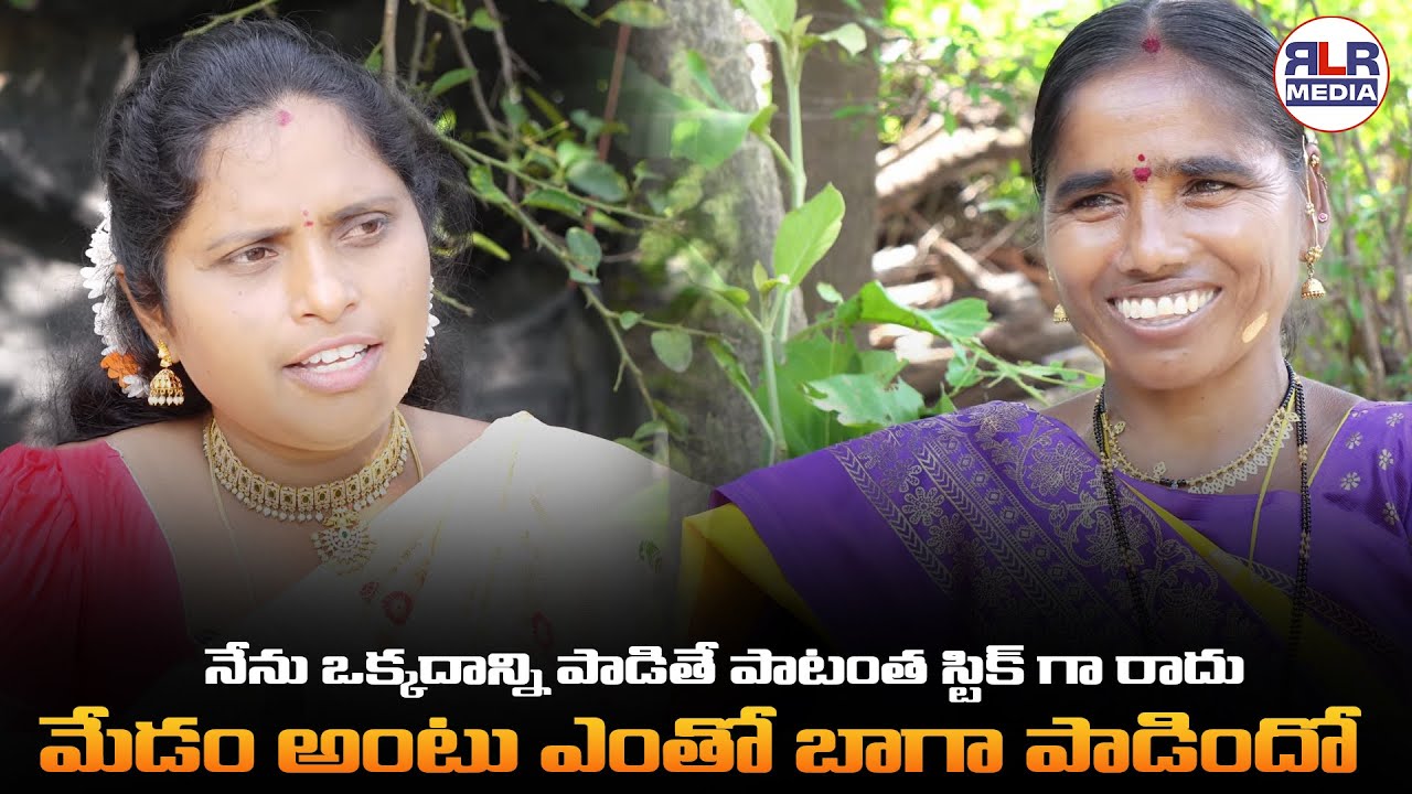 నేను ఒక్కదాన్ని పాడితే పాటంత స్టిక్ గా రాదు మేడం అంటు ఎంతో బాగా పాడిందో | RLR MEDIA #rlrmedia