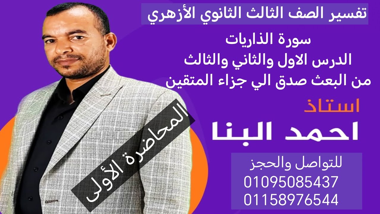 تفسير الصف الثالث الثانوي ٢٠٢٥سورة الذاريات الموضوع الأول والثاني والثالث البعث صدق الي جزاء المتقين