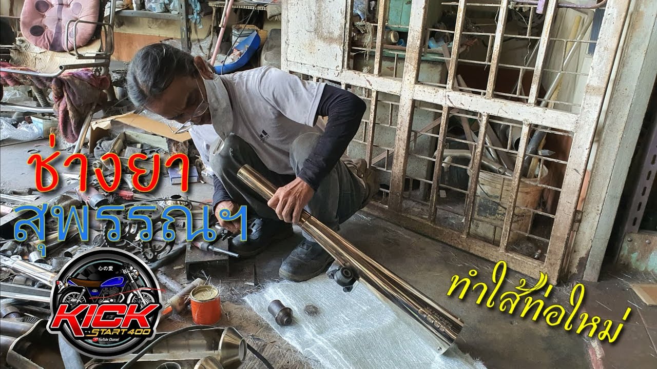 ทำใส้ท่อ Super trapp ใหม่ BY #ช่างยาสุพรรณฯ คนเล่นเขารู้กัน