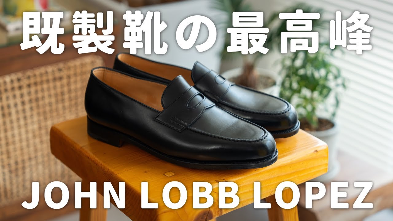 【25万円】服好き30代男がJOHN LOBBのローファーを選んだ理由。