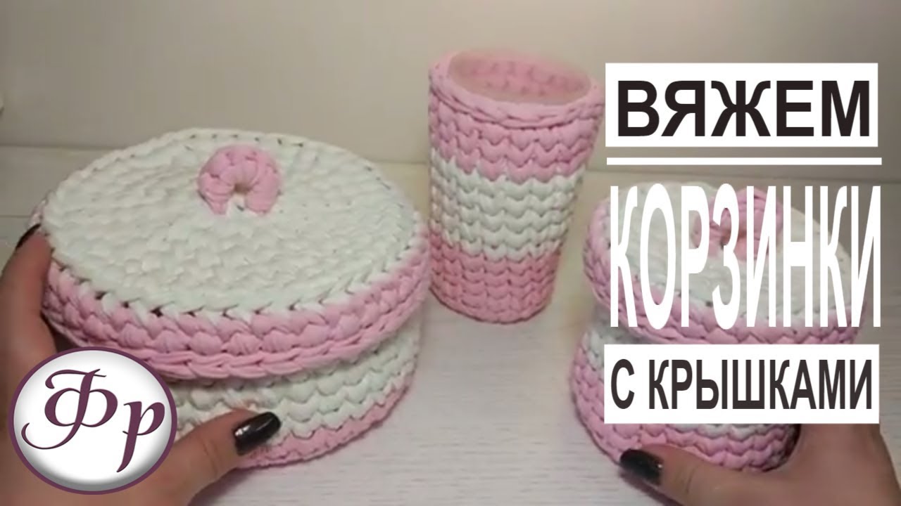 Корзинка из трикотажной пряжи любого размера. Как вязать крючком.