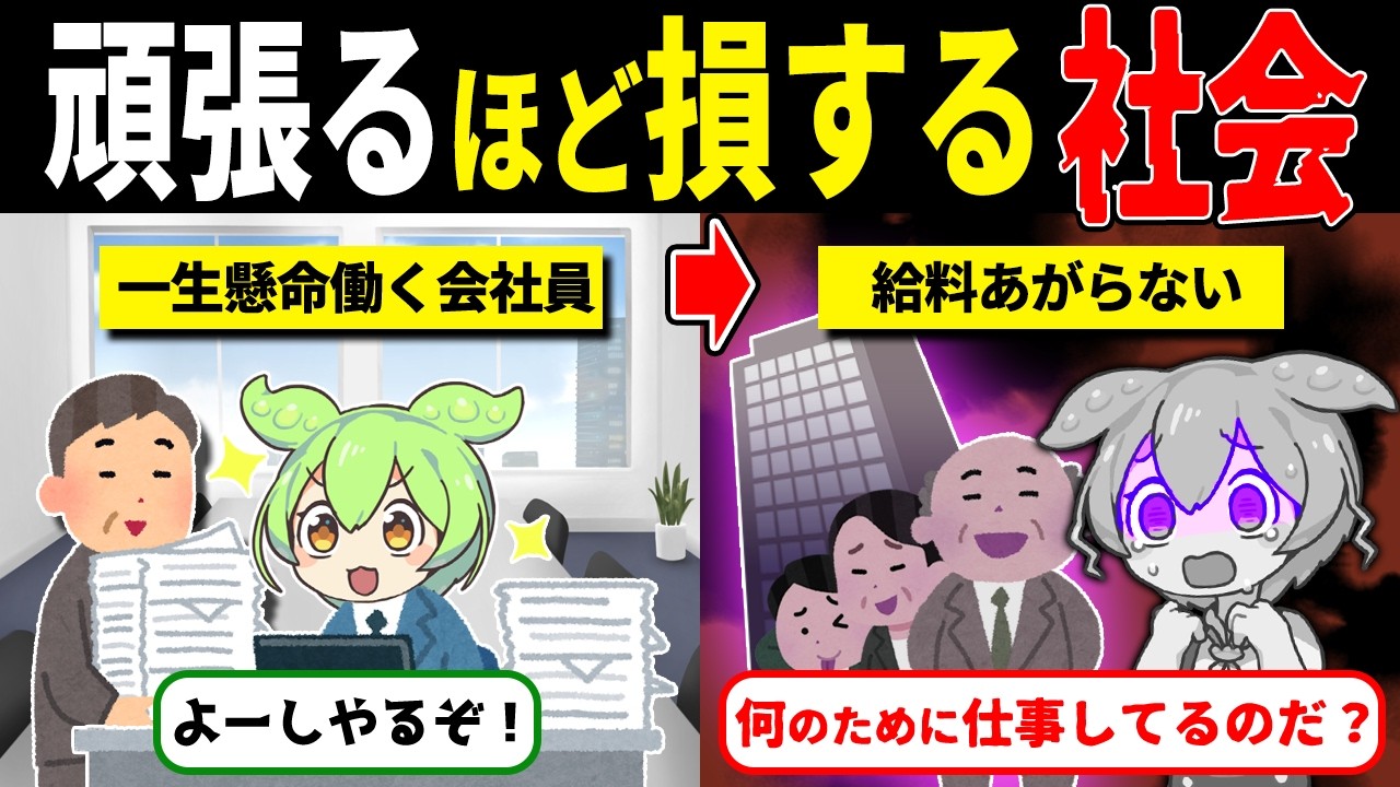 頑張る人ほど損をする国、日本がヤバい…【ずんだもん解説】