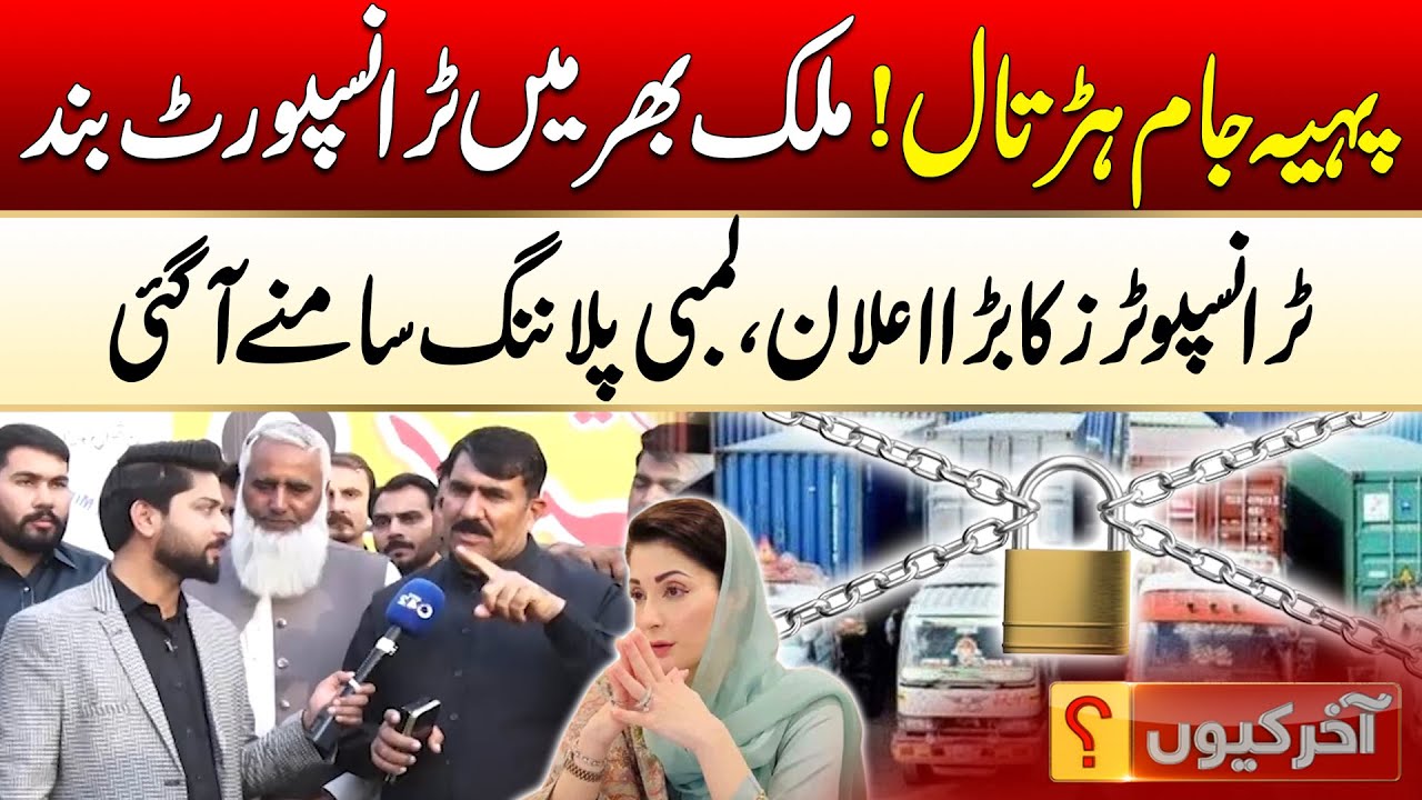 Nationwide Wheel-Jam Strike! Big Decision by Transporters | Aakhir Kyun With Hamza Javed | City 42
