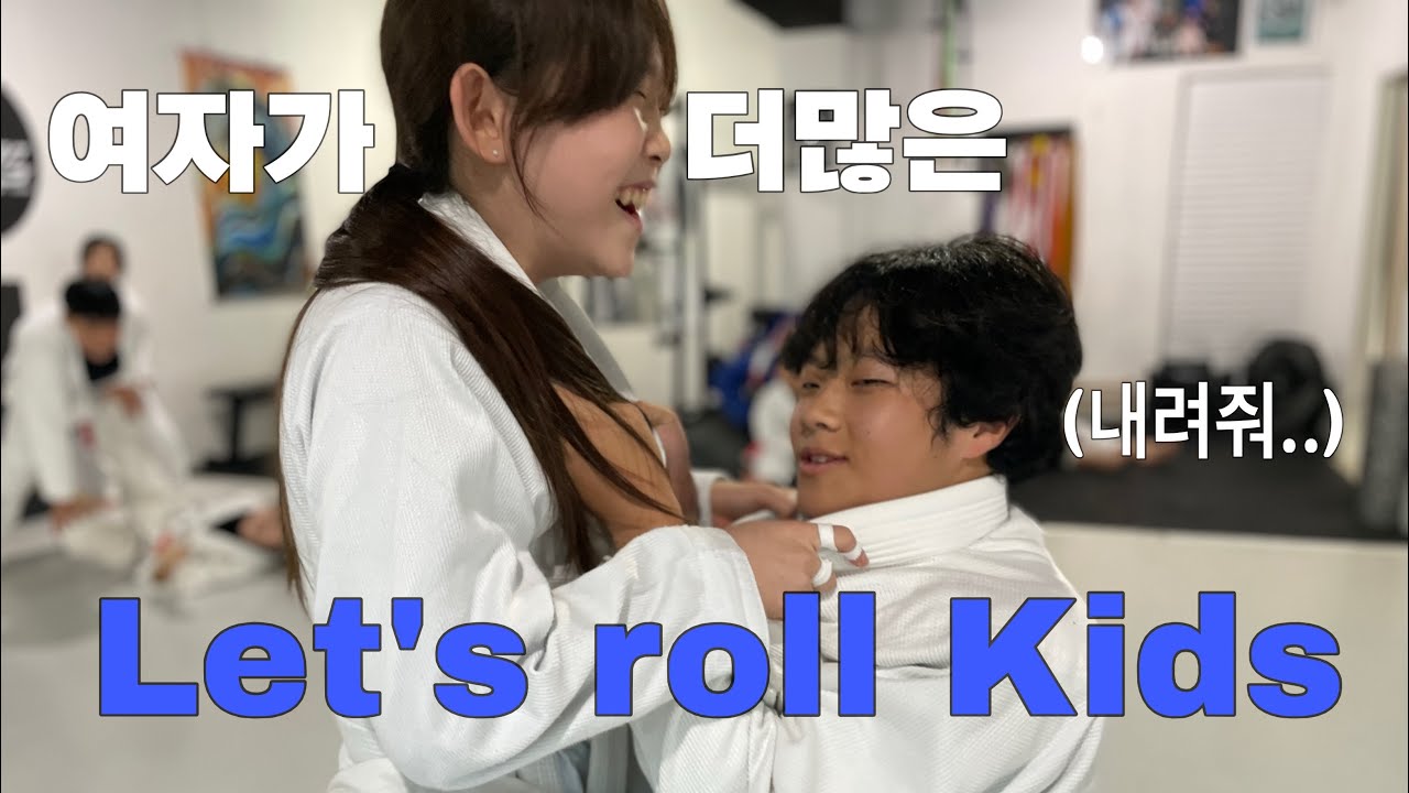 레츠롤주짓수 키즈부의 일상