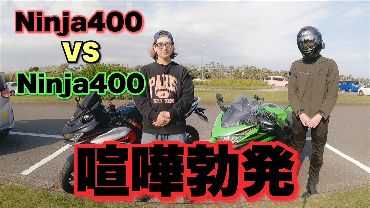 【Ninja400】ニンジャ乗り2人を鉢合わせたら喧嘩になった