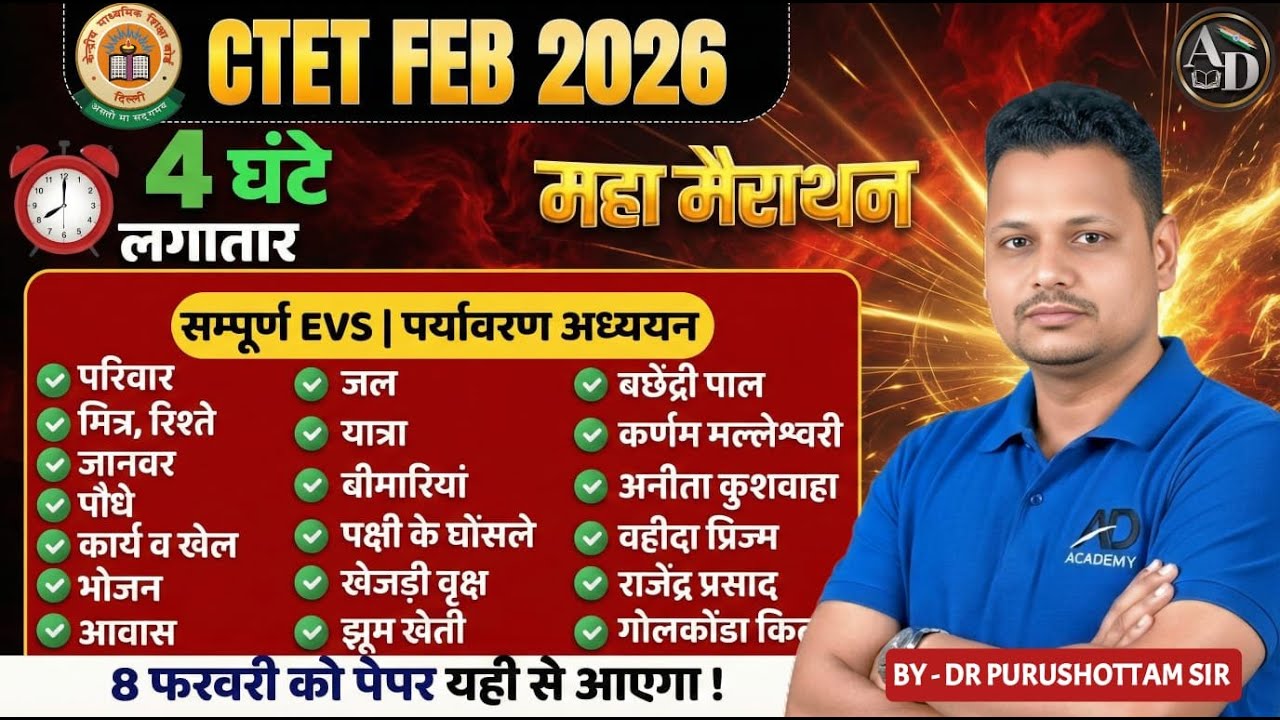 CTET FEB 2026 | CTET EVS THEORY COMPLETE MARATHON CLASS पूरा खत्म | EVS By Dr. Purushottam Sir