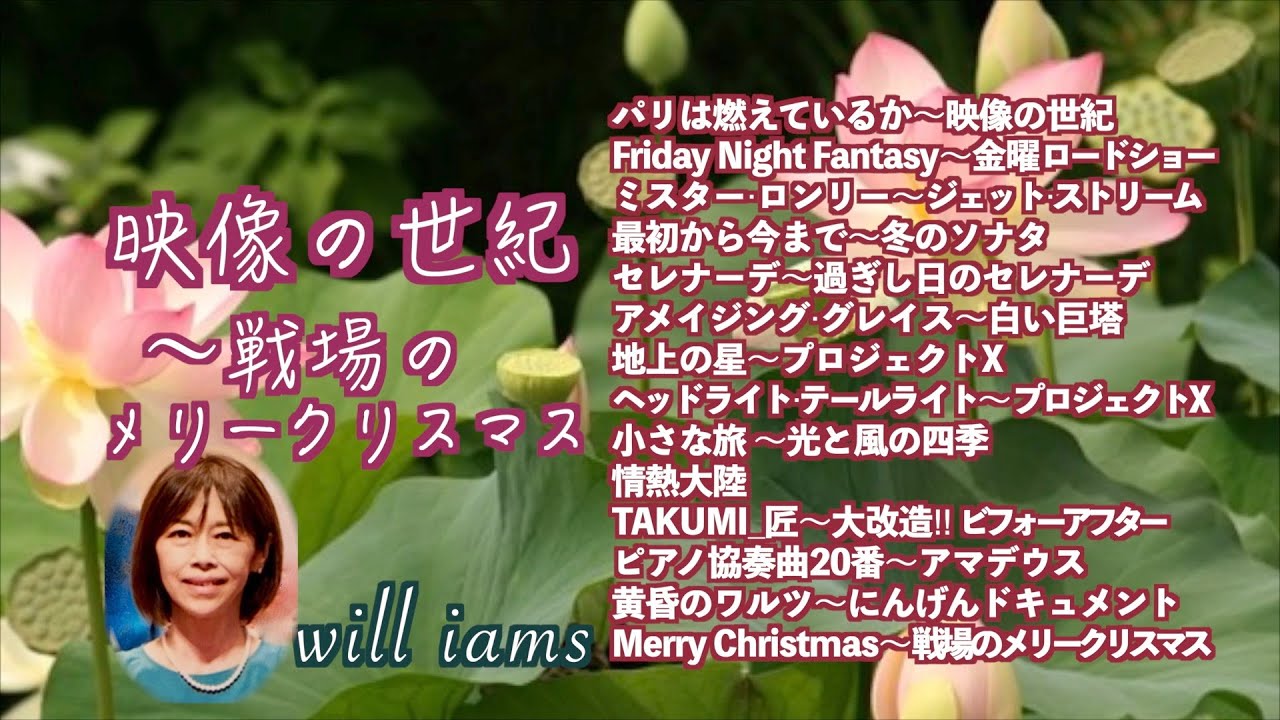 【ピアノメドレー 映像の世紀 『パリは燃えているか』〜戦場のメリークリスマス 】#will_iams   金曜ロードショー/ジェット･ストリーム/冬のソナタ/白い巨塔/プロジェクトX